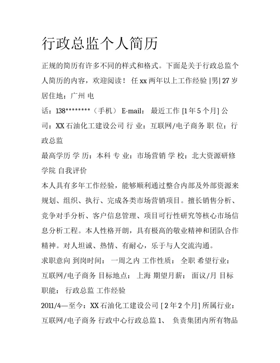 行政总监个人简历_第1页