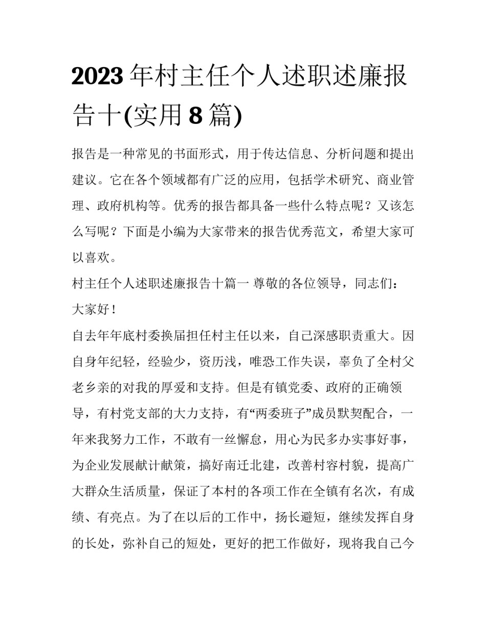 2023年村主任个人述职述廉报告十(实用8篇)_第1页