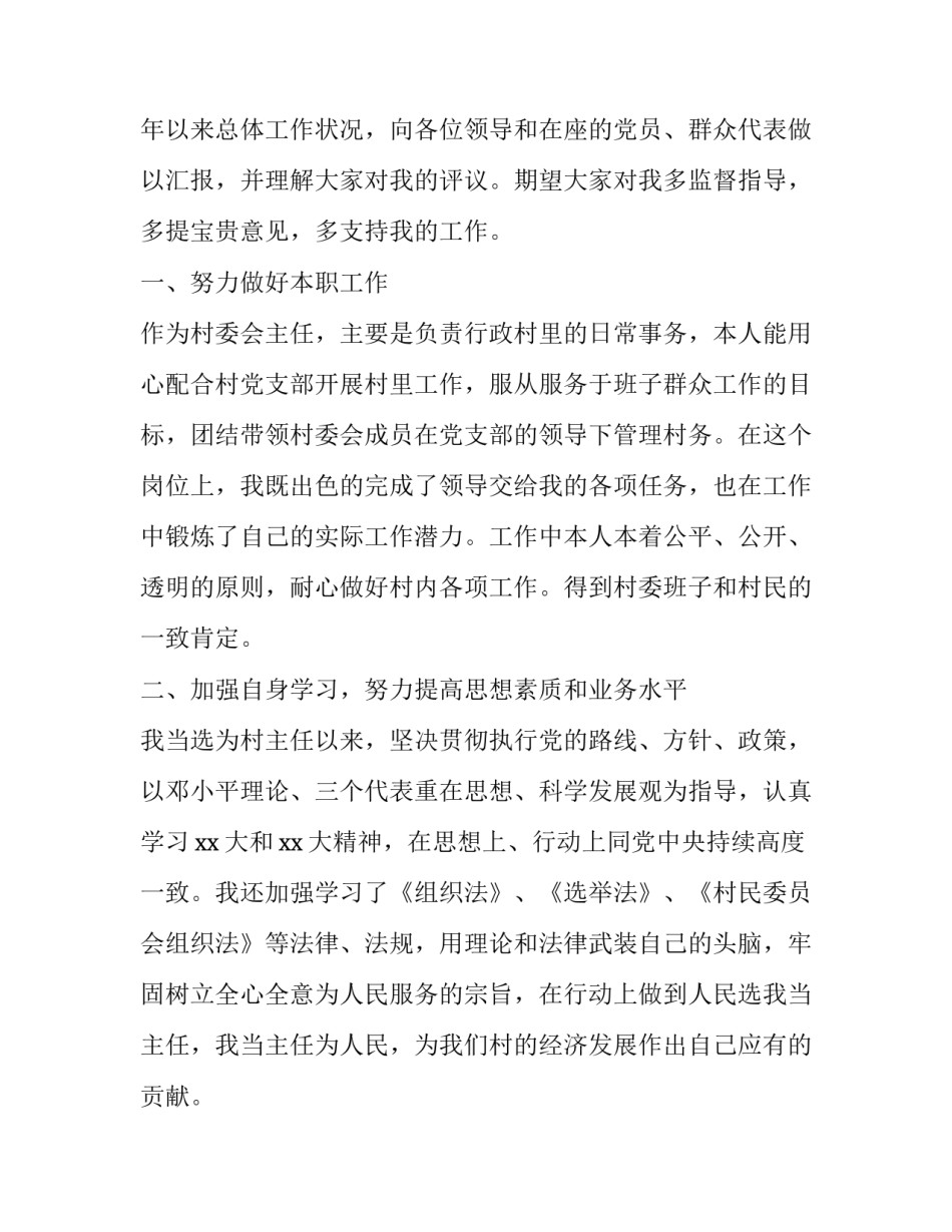 2023年村主任个人述职述廉报告十(实用8篇)_第2页