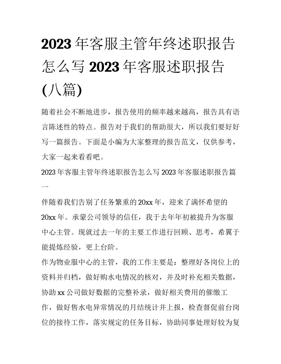 2023年客服主管年终述职报告怎么写 2023年客服述职报告(八篇)_第1页