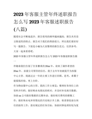 2023年客服主管年终述职报告怎么写 2023年客服述职报告(八篇)