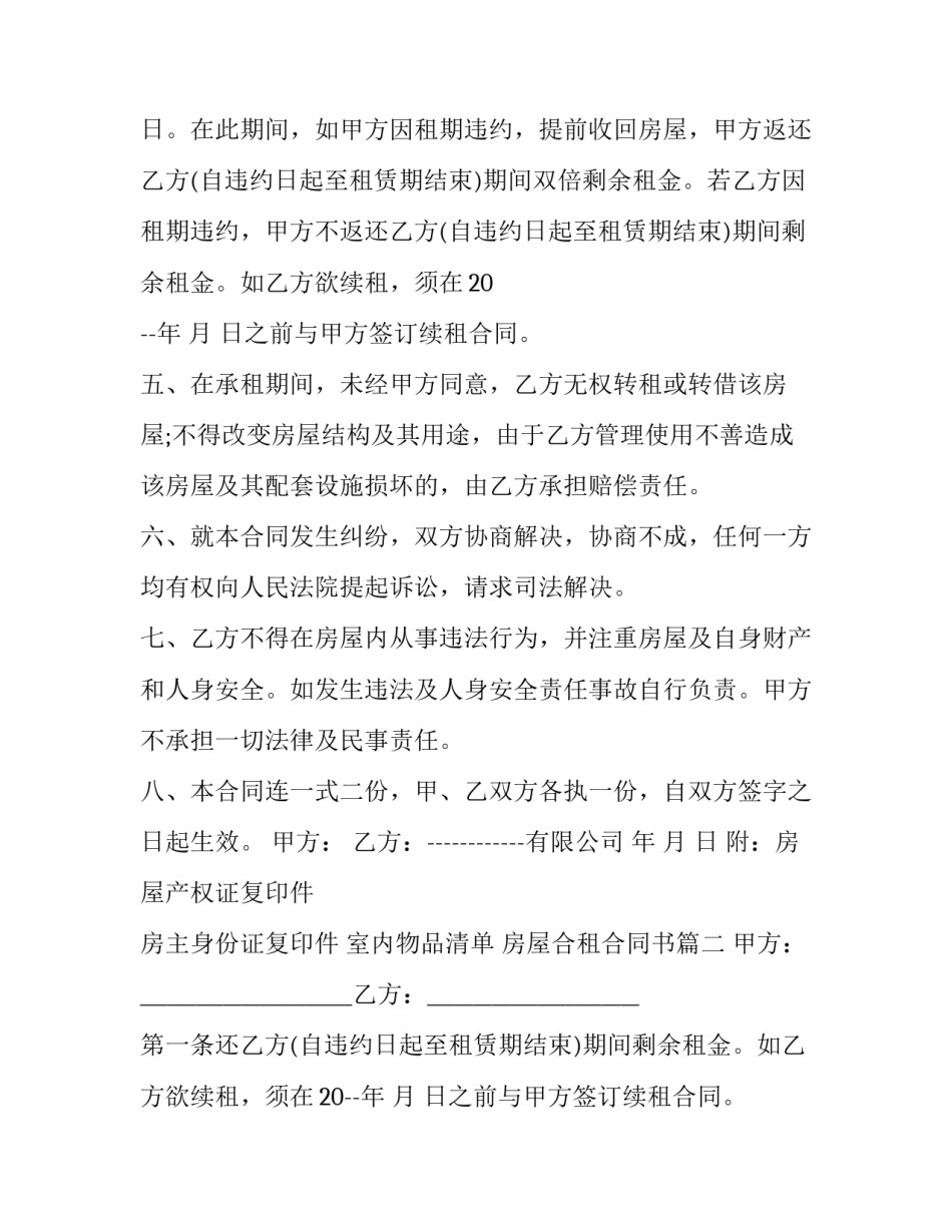 2023年房屋合租合同书(三十篇)_第2页
