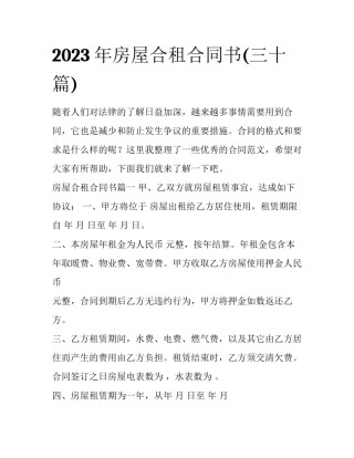 2023年房屋合租合同书(三十篇)
