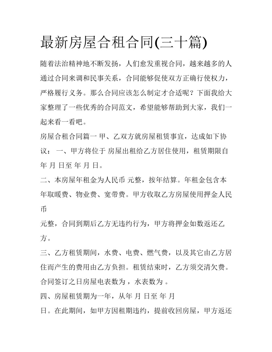最新房屋合租合同(三十篇)_第1页