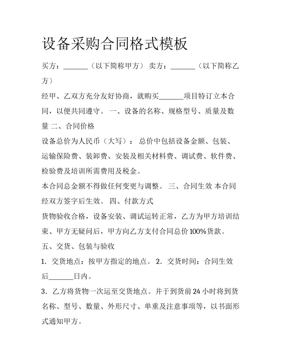 设备采购合同格式模板_第1页
