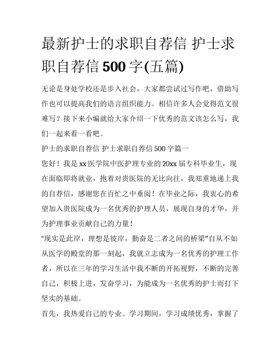 最新护士的求职自荐信 护士求职自荐信500字(五篇)_第1页