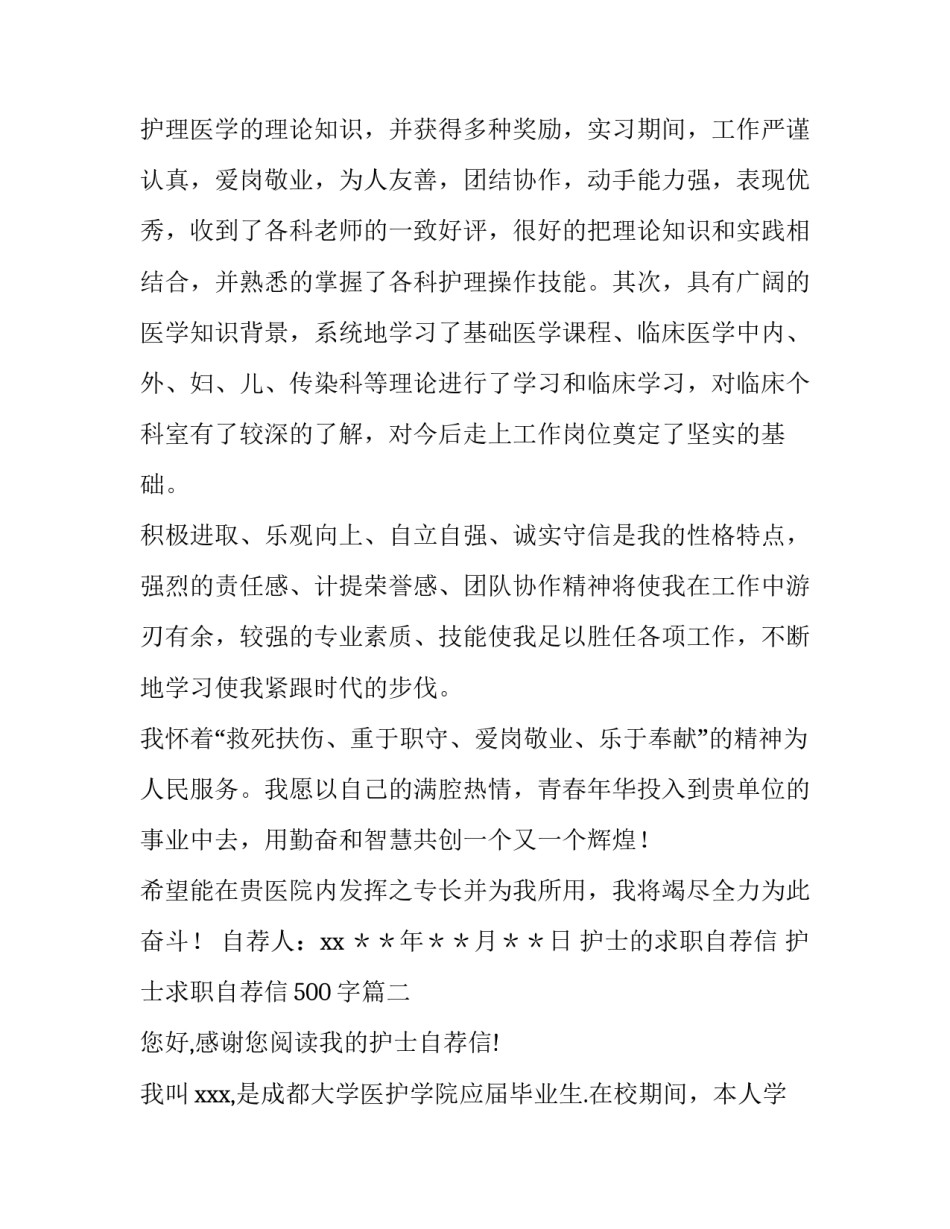 最新护士的求职自荐信 护士求职自荐信500字(五篇)_第2页