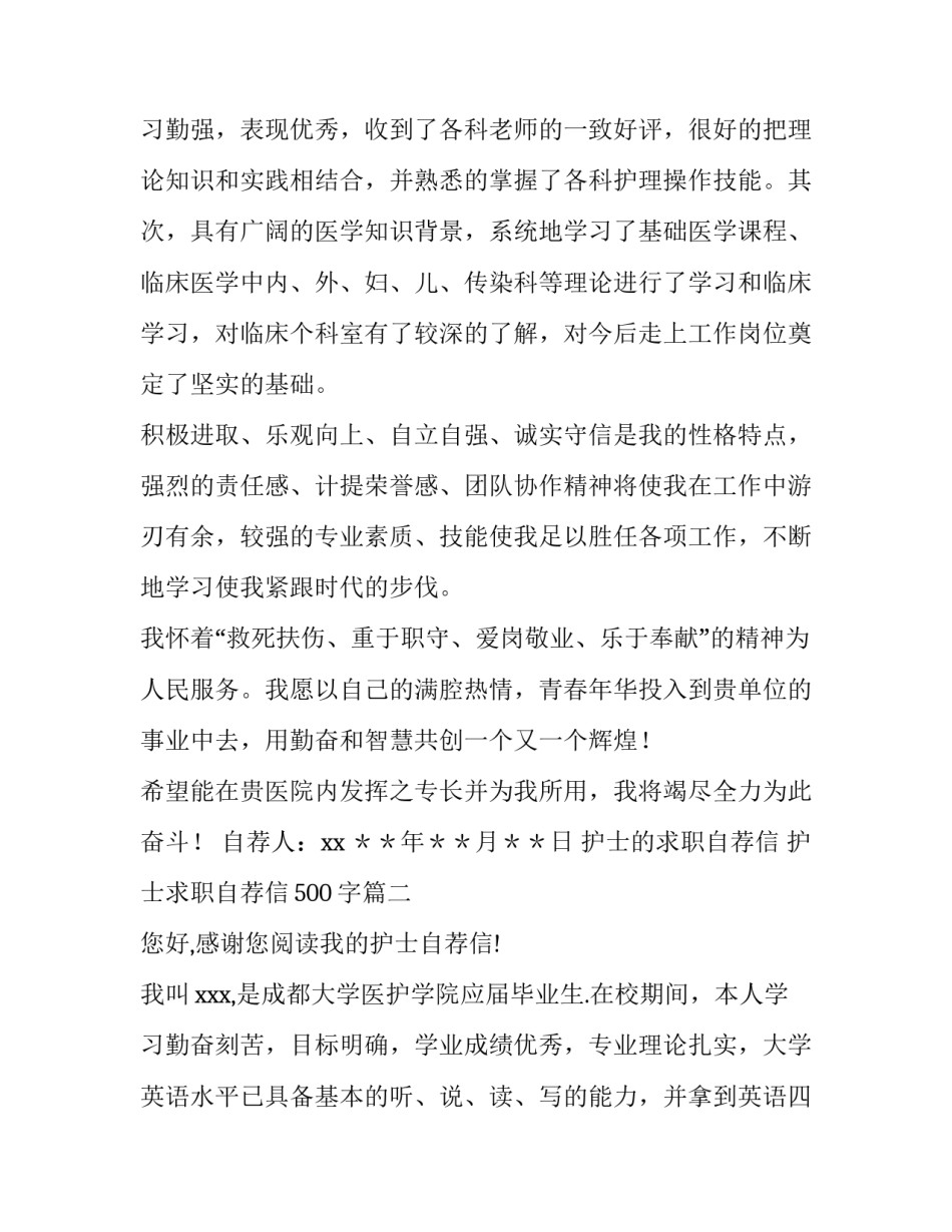 最新护士的求职自荐信 护士求职自荐信500字(五篇)_第3页