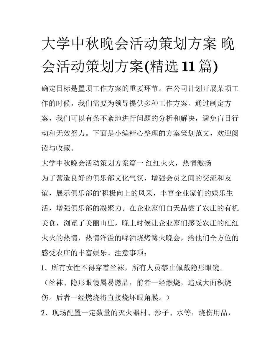 大学中秋晚会活动策划方案 晚会活动策划方案(精选11篇)_第1页