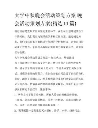 大学中秋晚会活动策划方案 晚会活动策划方案(精选11篇)