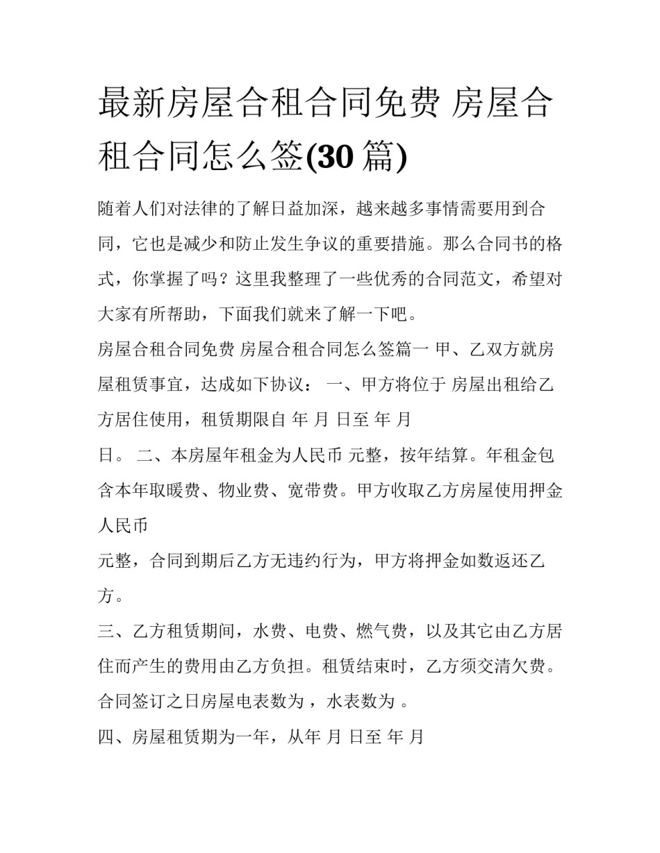 最新房屋合租合同免费 房屋合租合同怎么签(30篇)_第1页