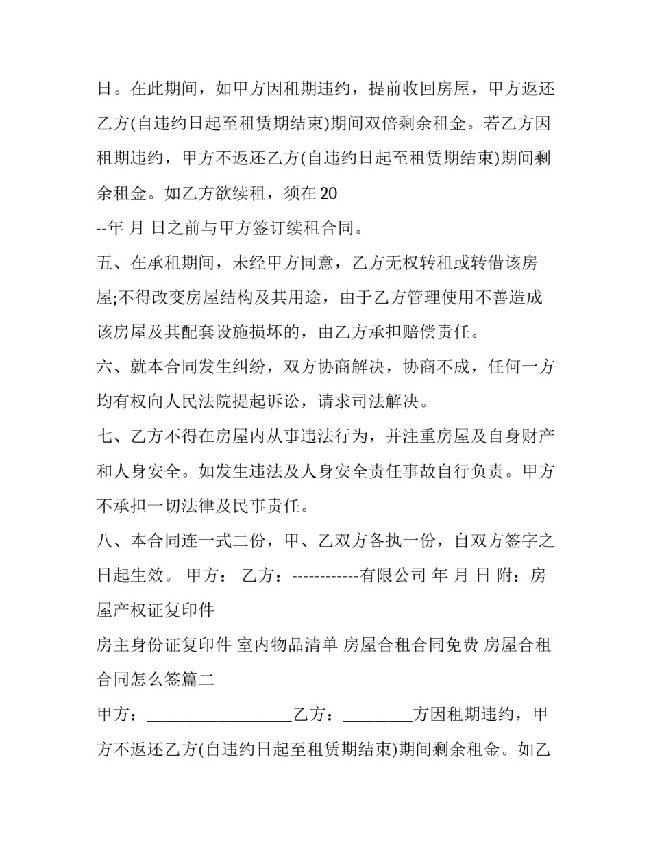 最新房屋合租合同免费 房屋合租合同怎么签(30篇)_第2页