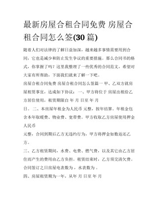 最新房屋合租合同免费 房屋合租合同怎么签(30篇)
