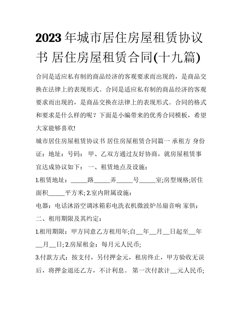 2023年城市居住房屋租赁协议书 居住房屋租赁合同(十九篇)_第1页