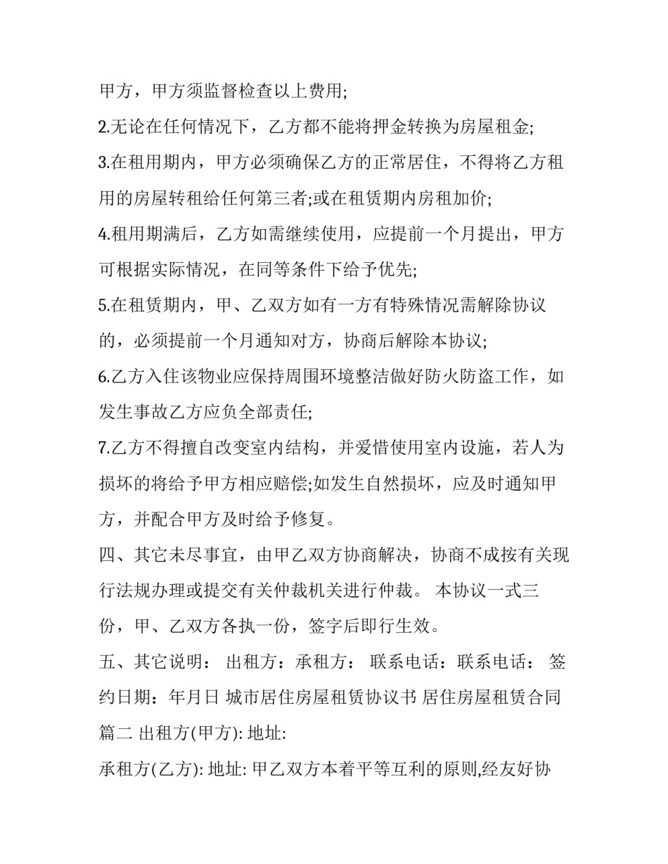 2023年城市居住房屋租赁协议书 居住房屋租赁合同(十九篇)_第3页