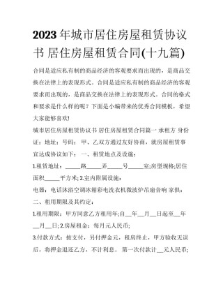 2023年城市居住房屋租赁协议书 居住房屋租赁合同(十九篇)