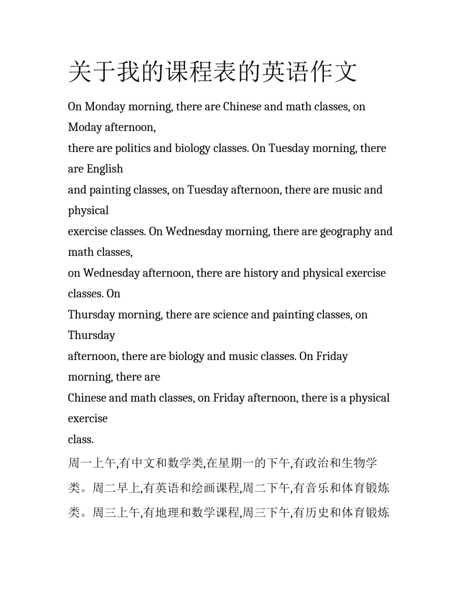 关于我的课程表的英语作文_第1页