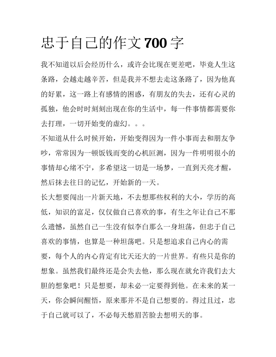 忠于自己的作文700字_第1页