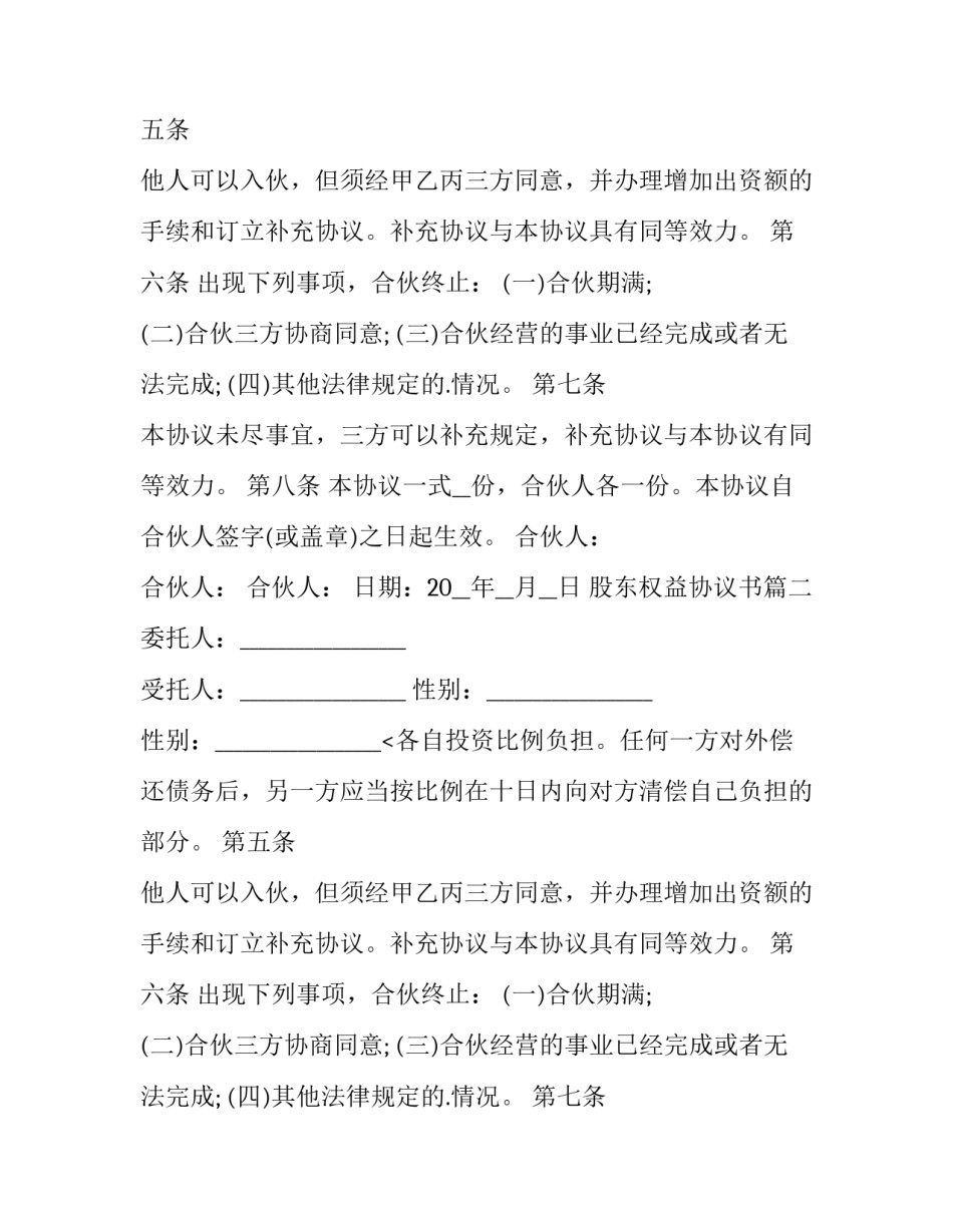 股东权益协议书(3篇)_第2页