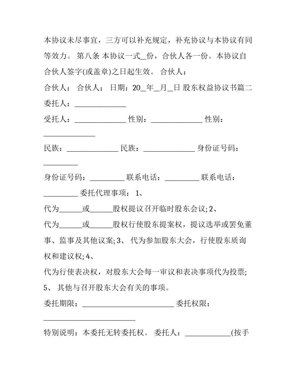 股东权益协议书(3篇)_第3页