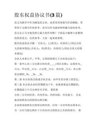 股东权益协议书(3篇)