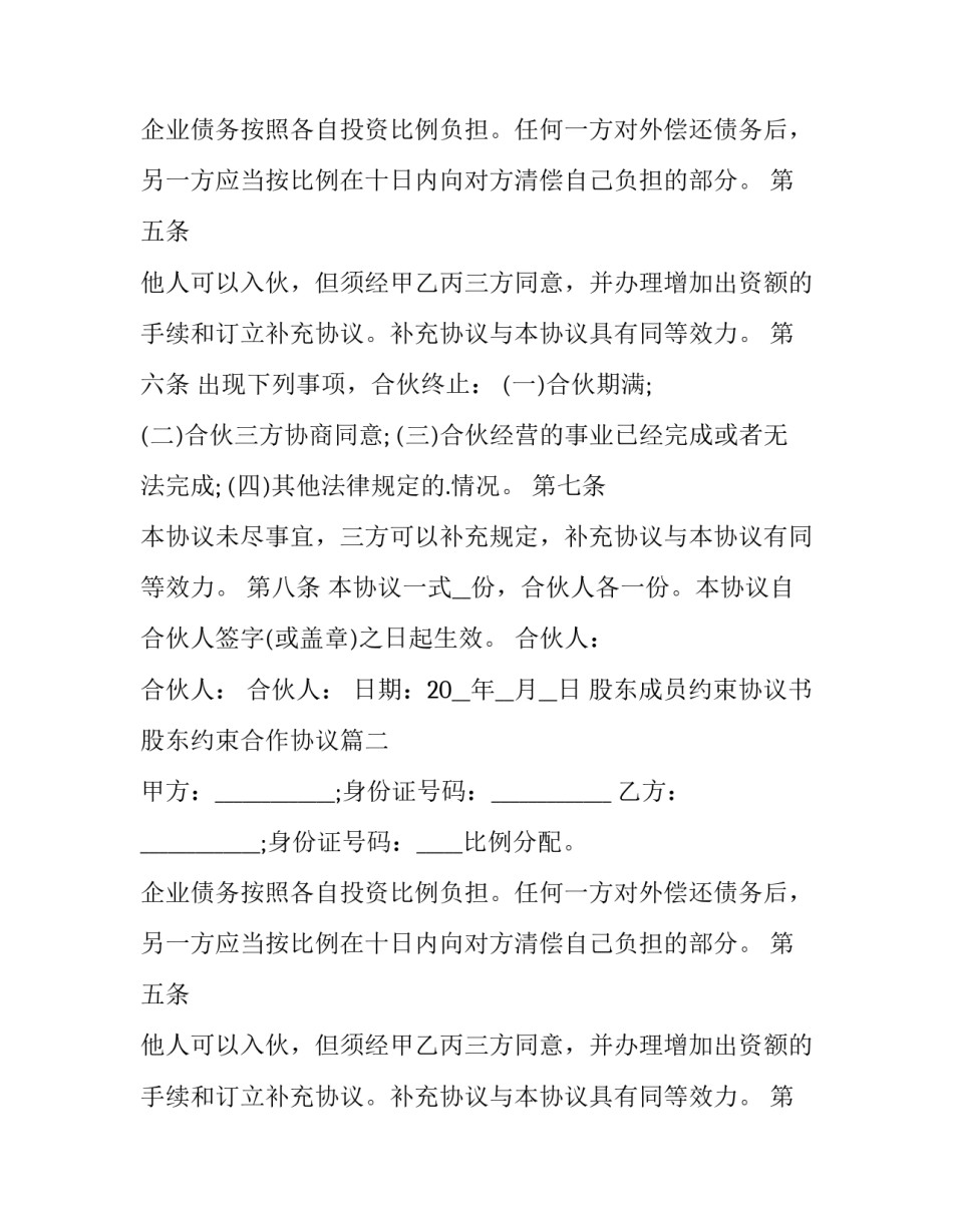 2023年股东成员约束协议书 股东约束合作协议(三篇)_第2页