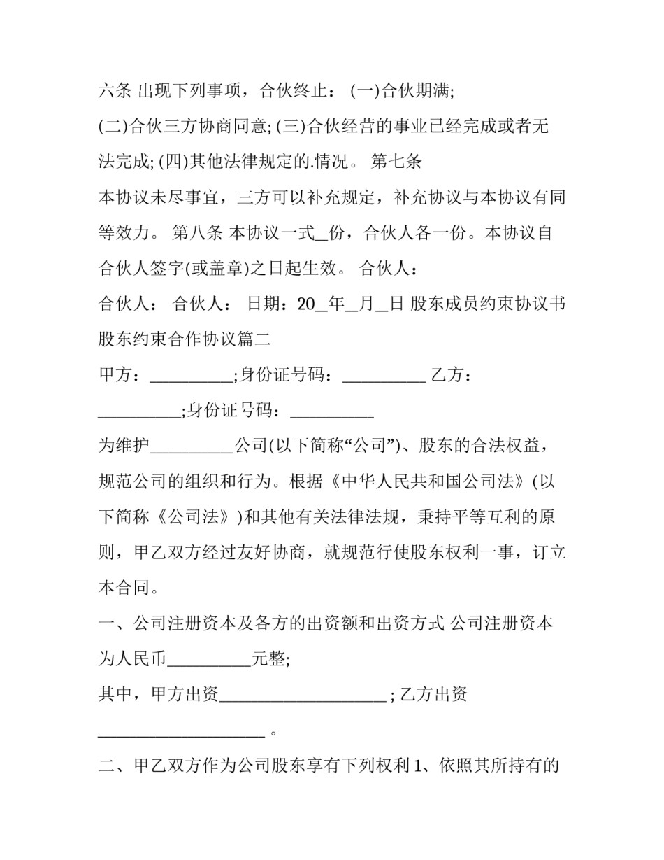 2023年股东成员约束协议书 股东约束合作协议(三篇)_第3页