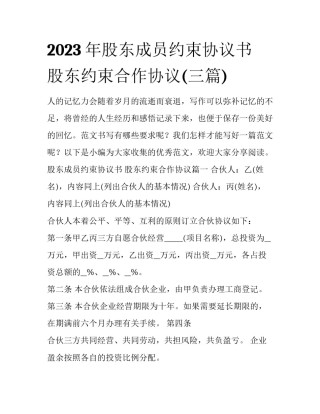 2023年股东成员约束协议书 股东约束合作协议(三篇)