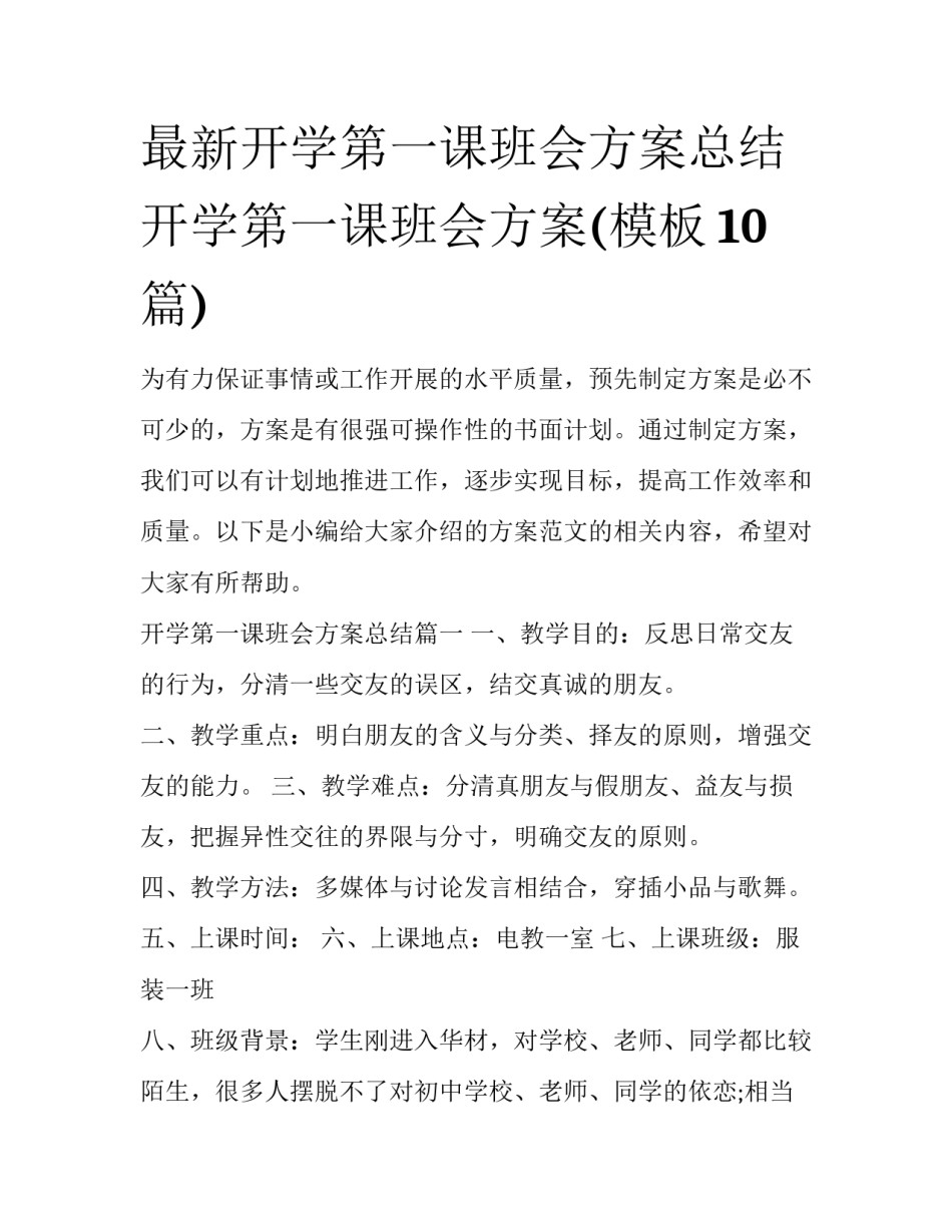 最新开学第一课班会方案总结 开学第一课班会方案(模板10篇)_第1页
