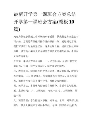 最新开学第一课班会方案总结 开学第一课班会方案(模板10篇)