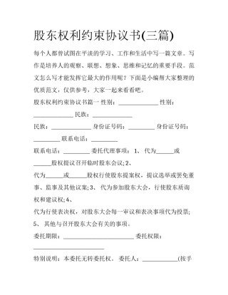 股东权利约束协议书(三篇)