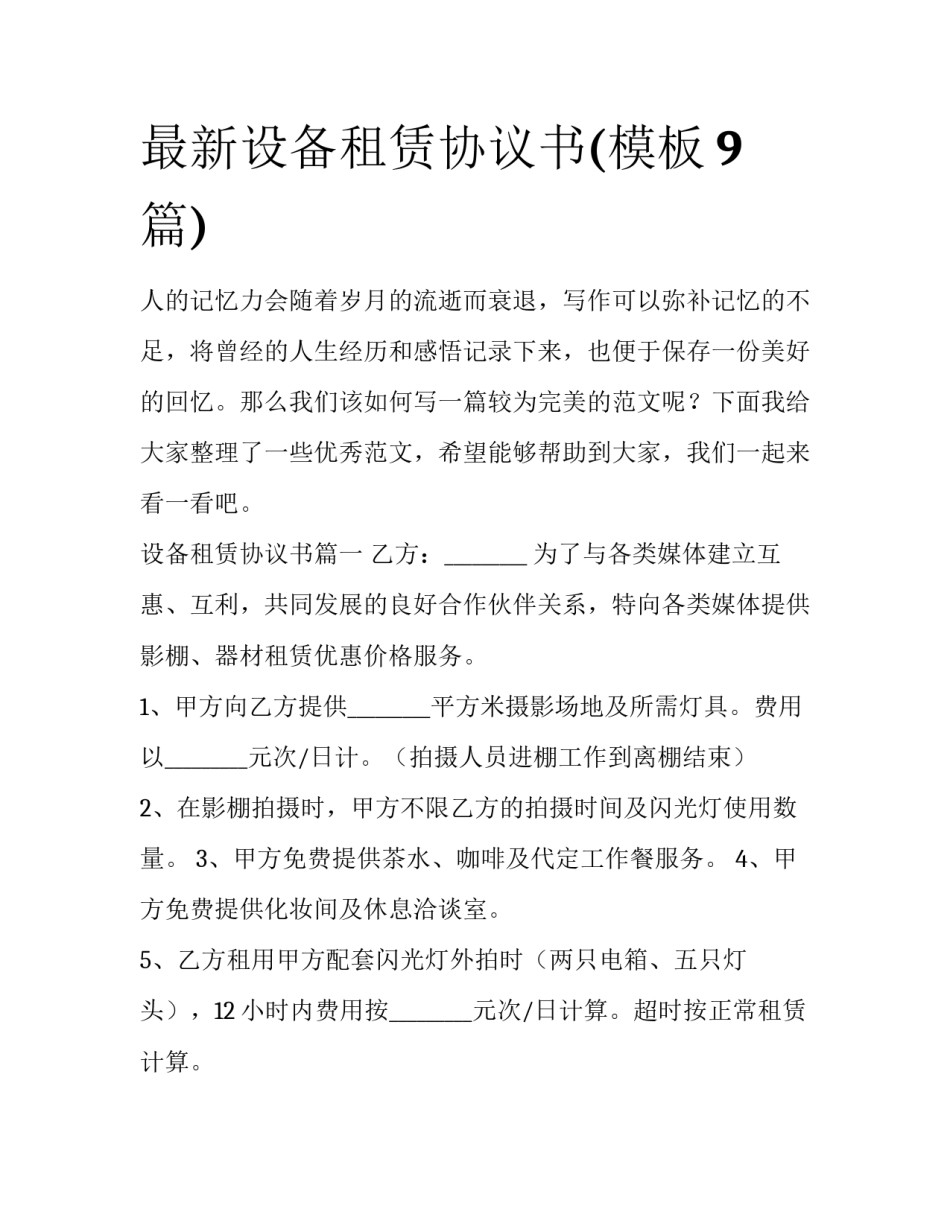 最新设备租赁协议书(模板9篇)_第1页