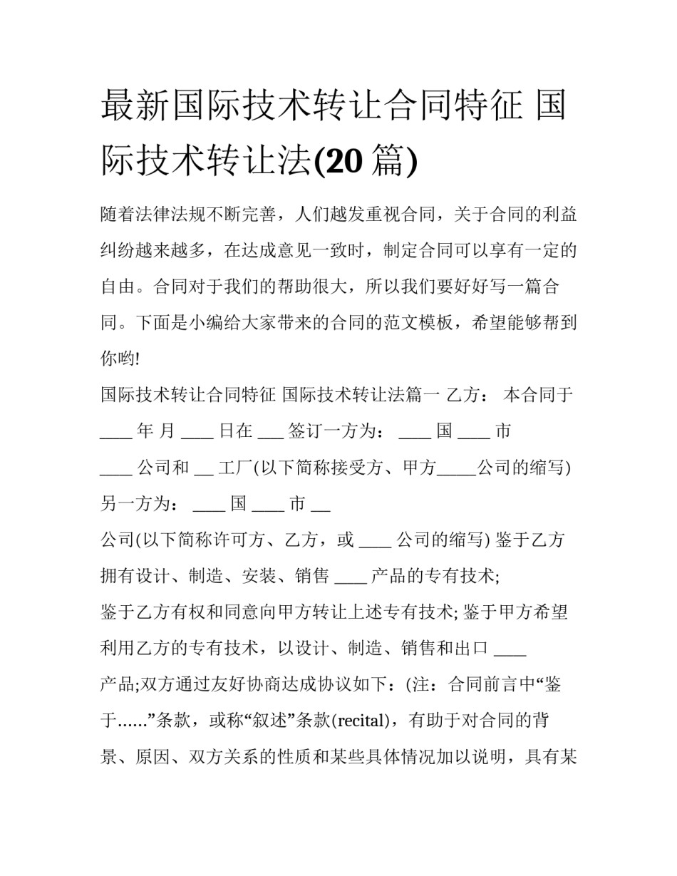 最新国际技术转让合同特征 国际技术转让法(20篇)_第1页