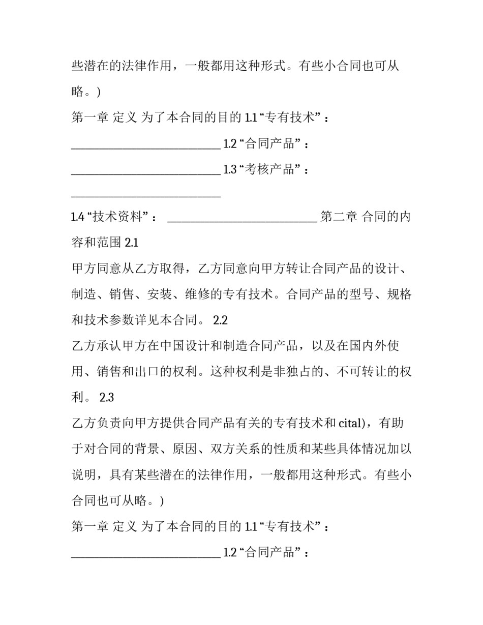最新国际技术转让合同特征 国际技术转让法(20篇)_第2页