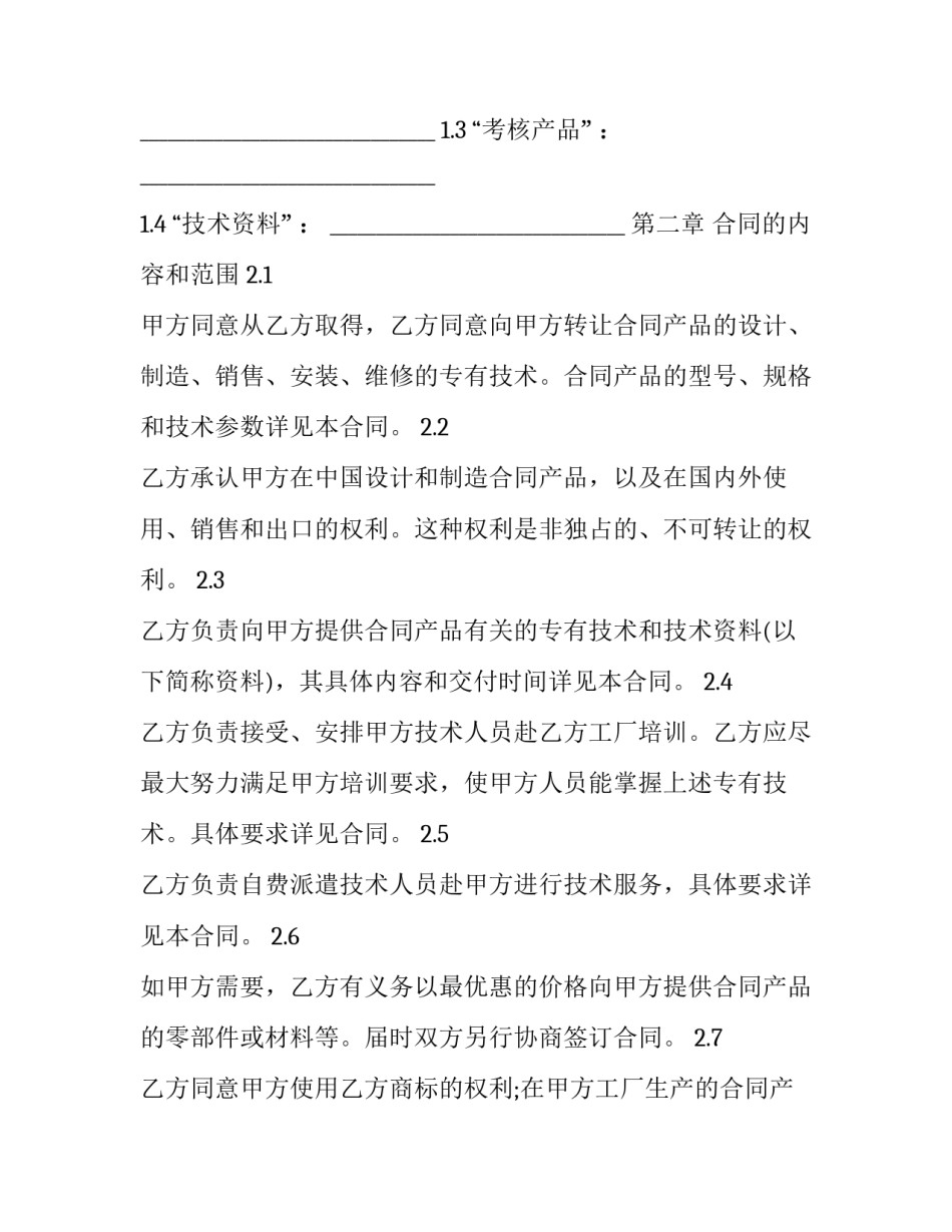 最新国际技术转让合同特征 国际技术转让法(20篇)_第3页