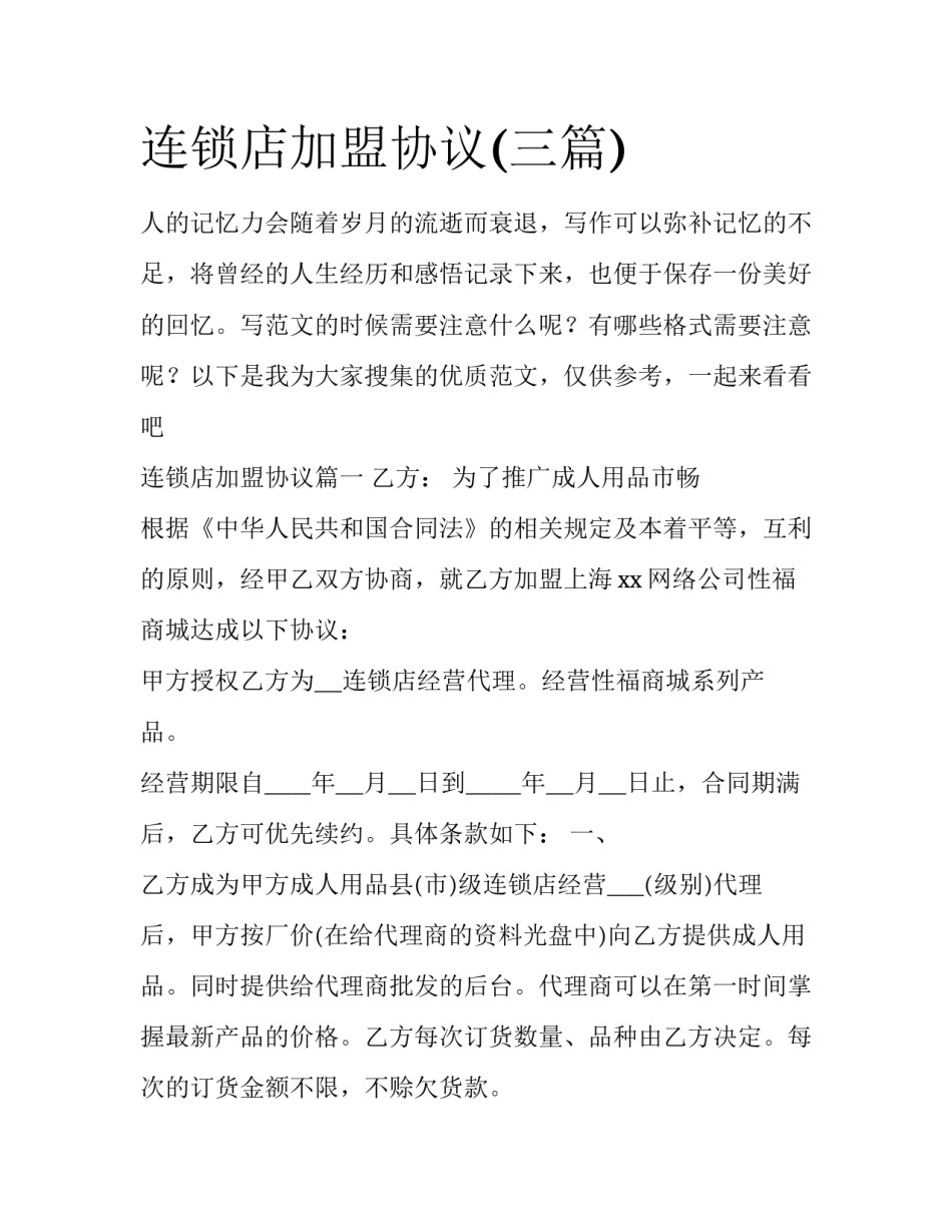 连锁店加盟协议(三篇)_第1页