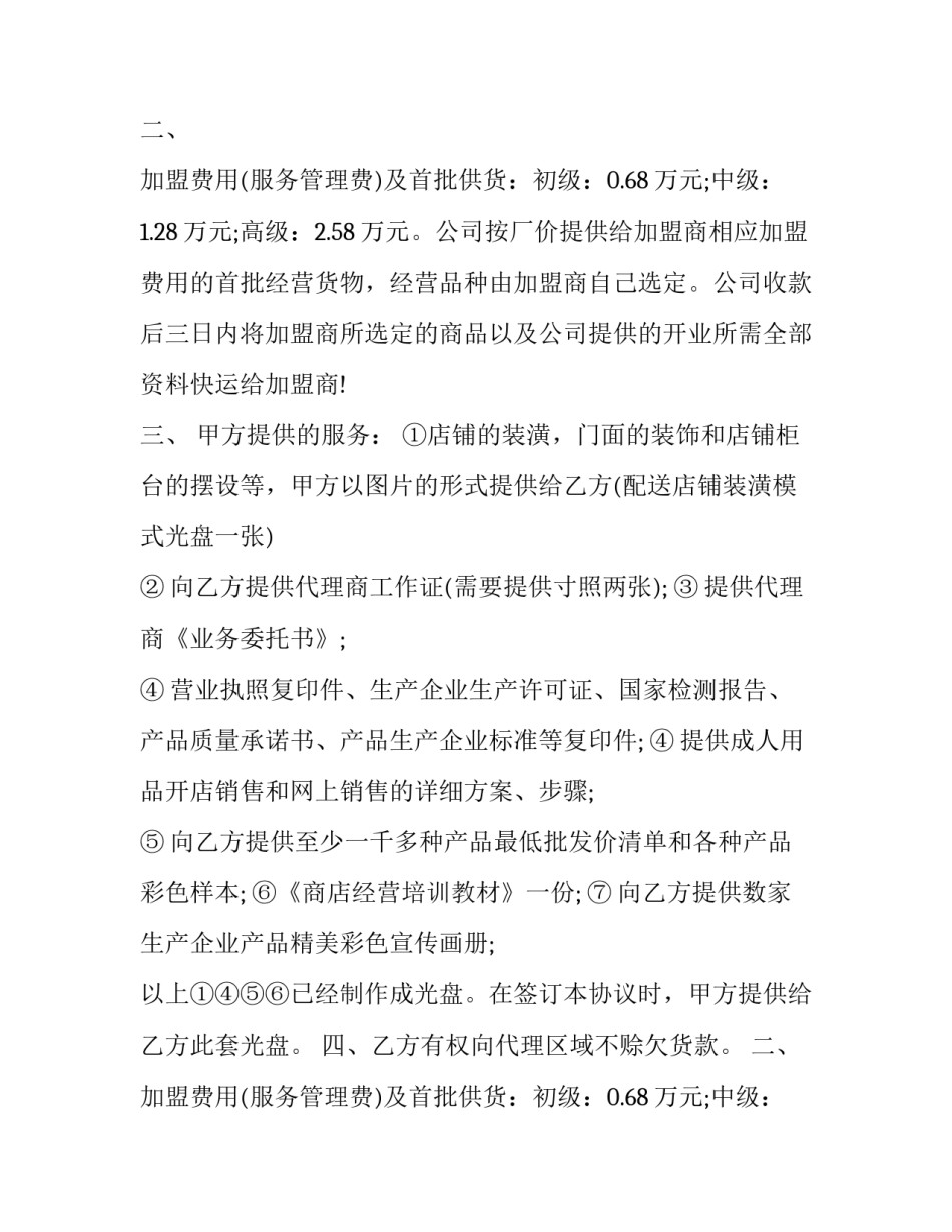 连锁店加盟协议(三篇)_第2页