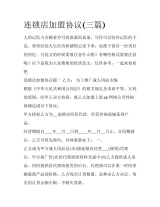 连锁店加盟协议(三篇)