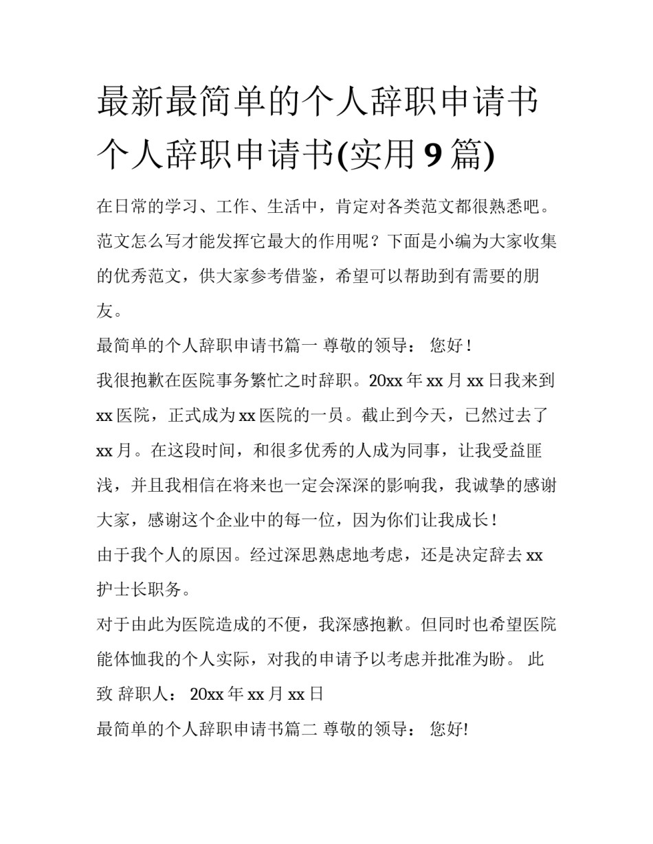 最新最简单的个人辞职申请书 个人辞职申请书(实用9篇)_第1页