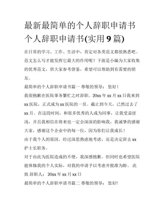 最新最简单的个人辞职申请书 个人辞职申请书(实用9篇)