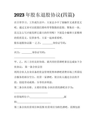2023年股东退股协议(四篇)