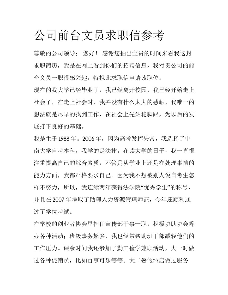 公司前台文员求职信参考_第1页