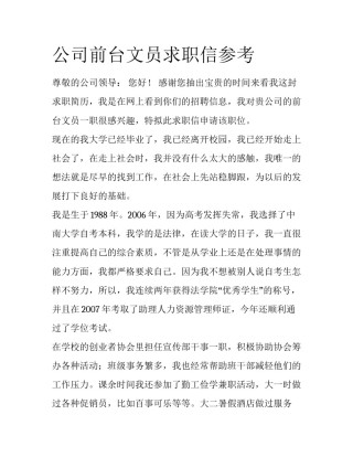 公司前台文员求职信参考