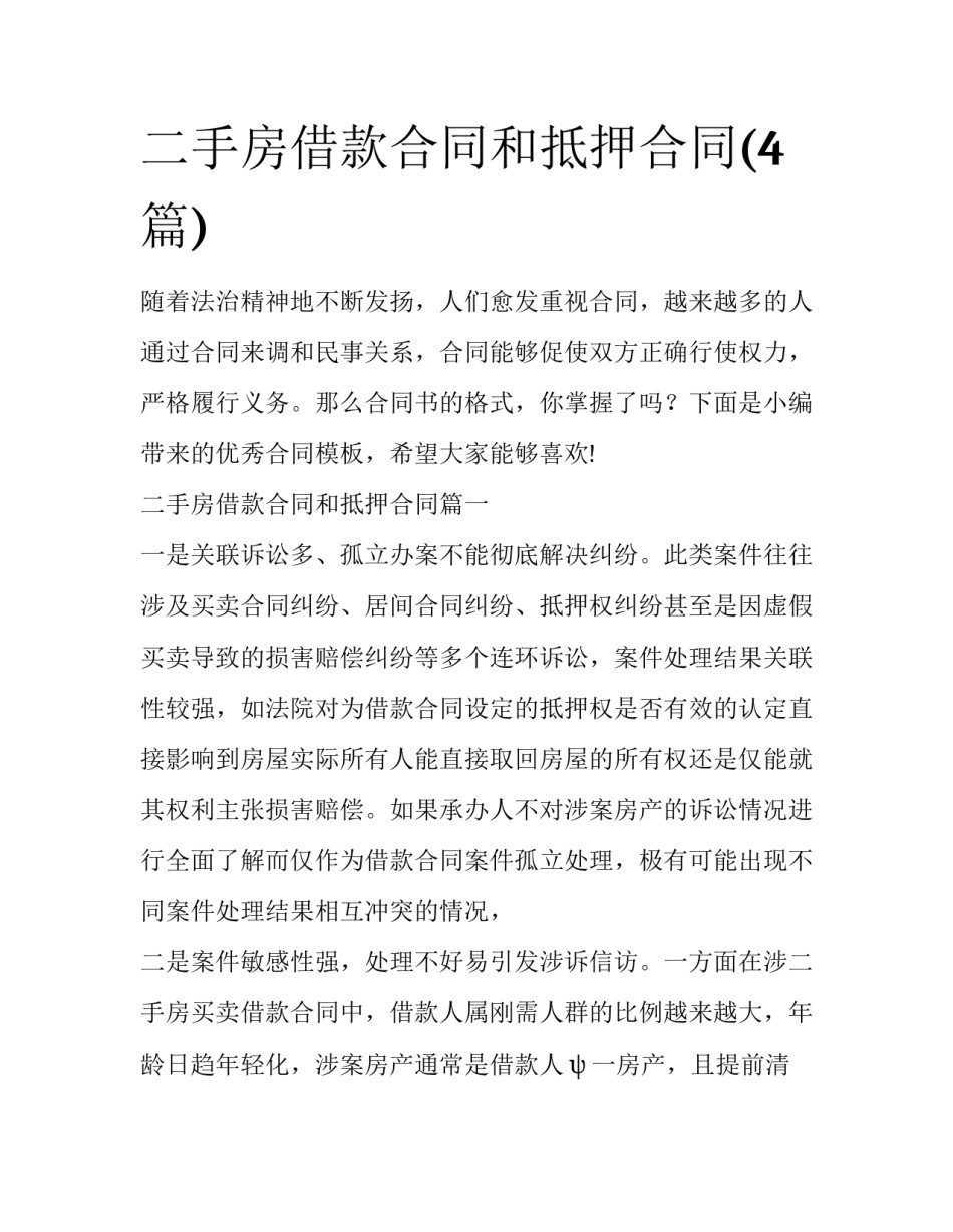 二手房借款合同和抵押合同(4篇)_第1页