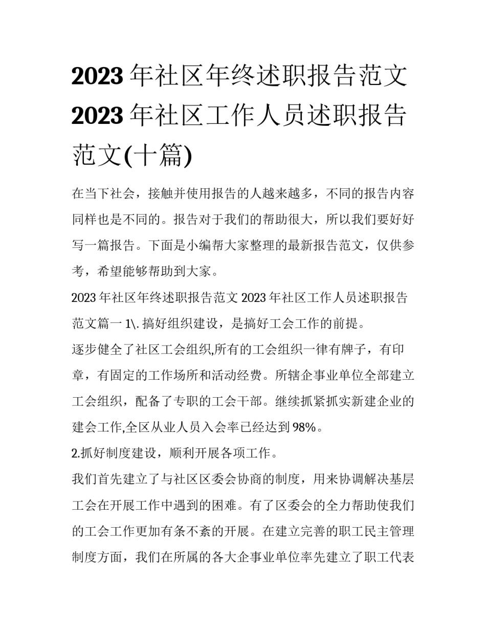 2023年社区年终述职报告范文 2023年社区工作人员述职报告范文(十篇)_第1页