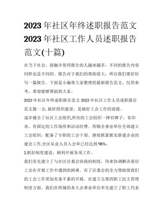 2023年社区年终述职报告范文 2023年社区工作人员述职报告范文(十篇)