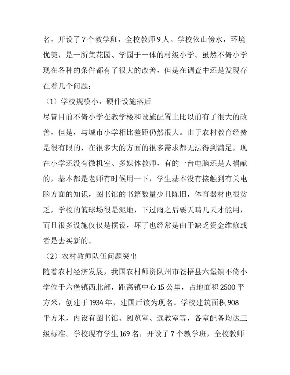农村教育调查报告三篇_第2页