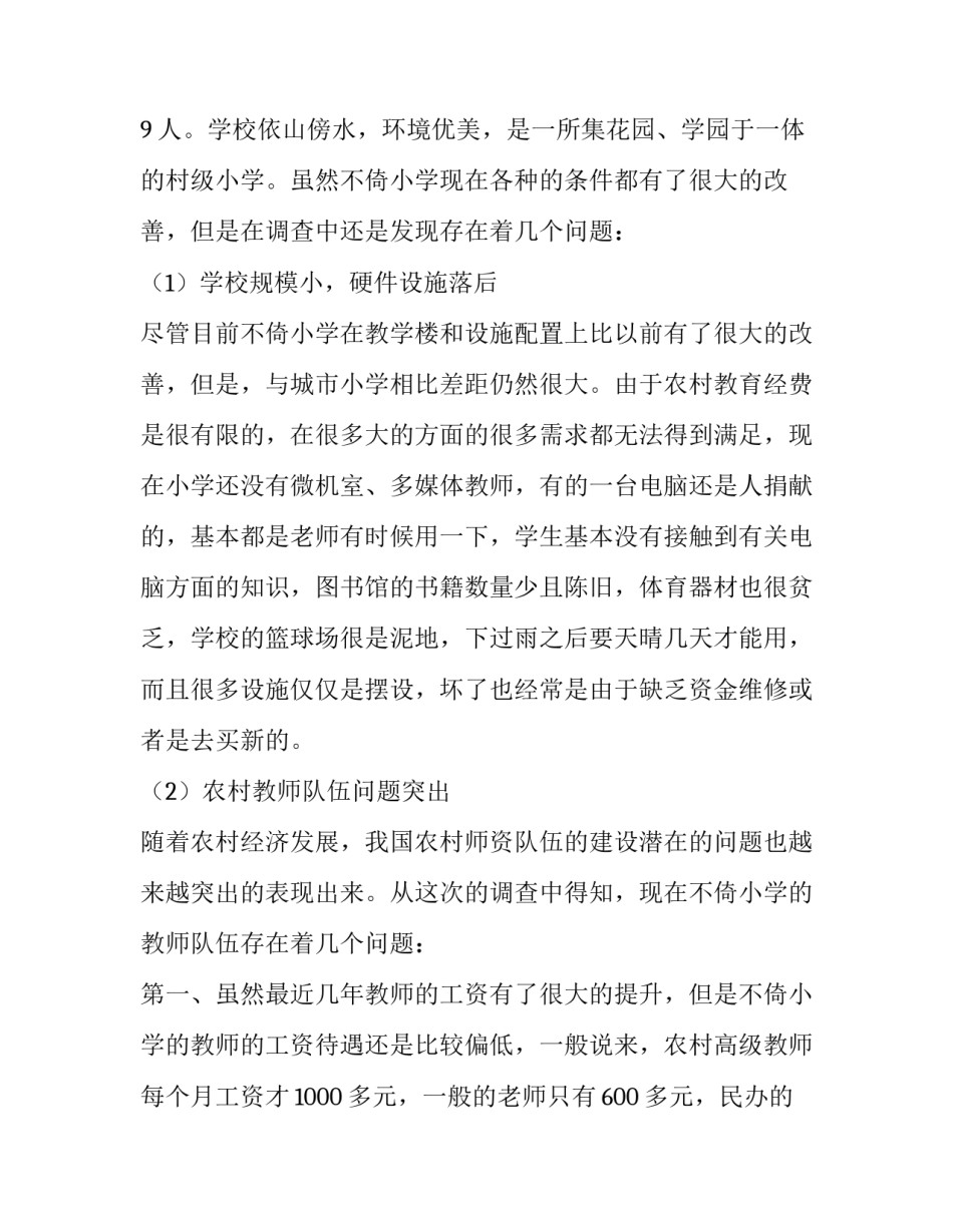 农村教育调查报告三篇_第3页