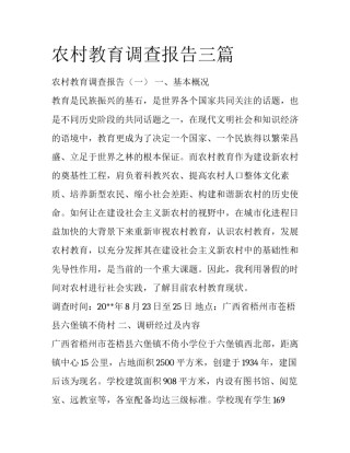 农村教育调查报告三篇