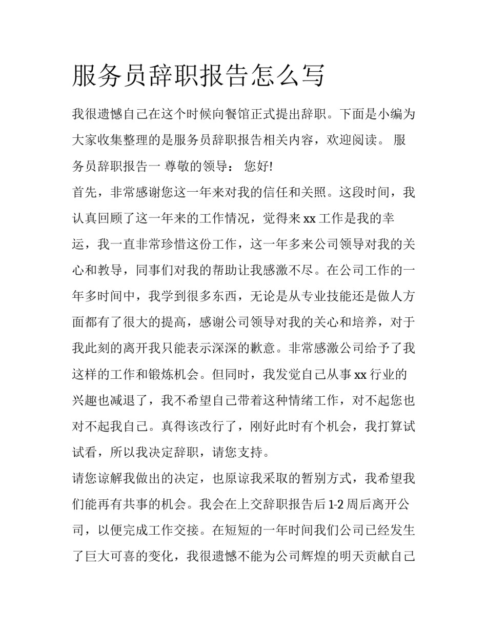 服务员辞职报告怎么写_第1页